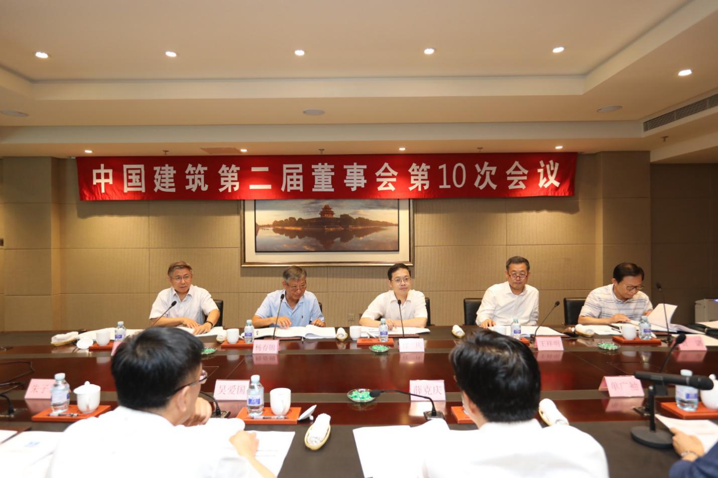 中国建筑召开第二届董事会第十次会议