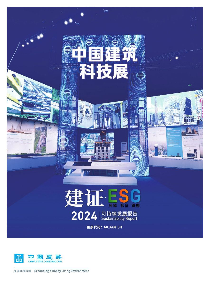 中国建筑2024年度环境社会治理可持续发展报告