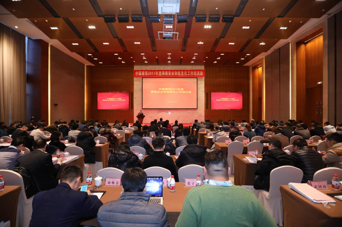 中国建筑举行2017年度网络安全和信息化作业培训班