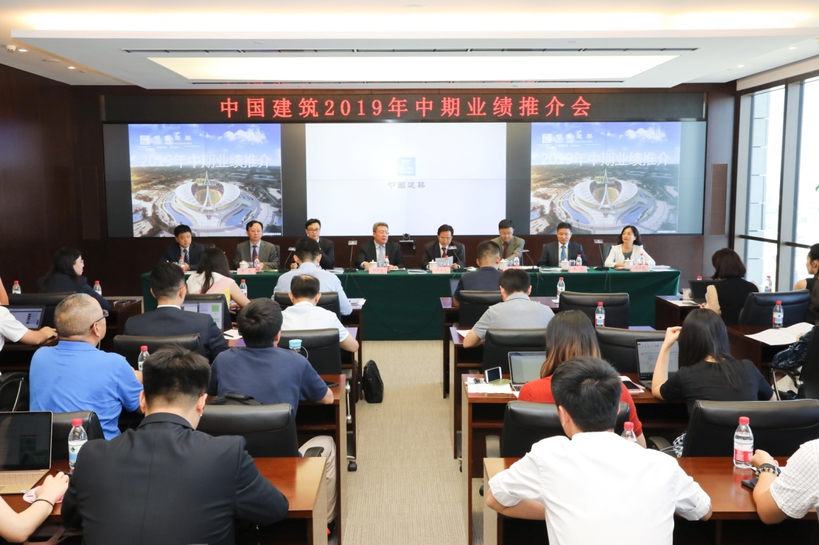 中國建筑召開2019年中期業(yè)績推介會(huì)