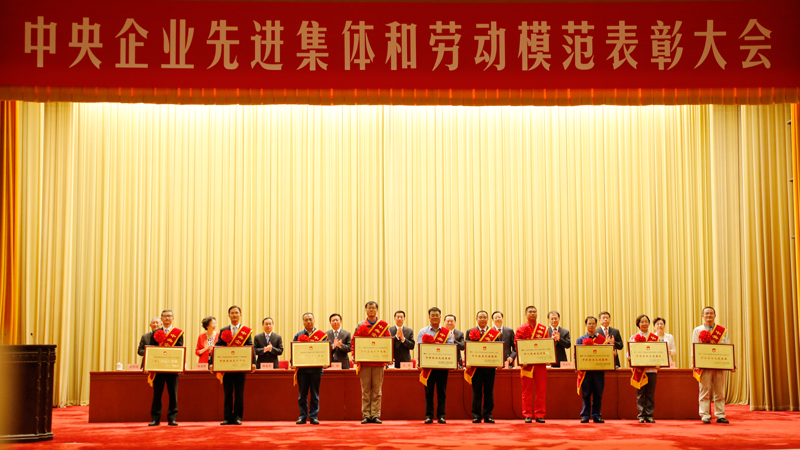 中央企業(yè)先進(jìn)集體和勞動模范表彰大會在京舉行 集團(tuán)10個集體、16名個人獲表彰