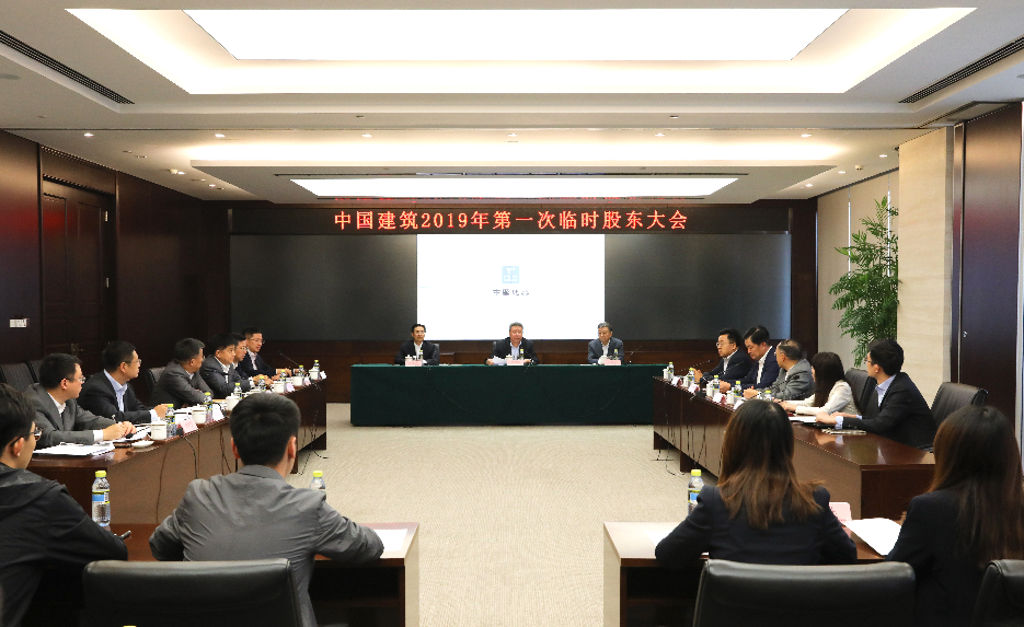 中国建筑召开2019年第一次临时股东大会