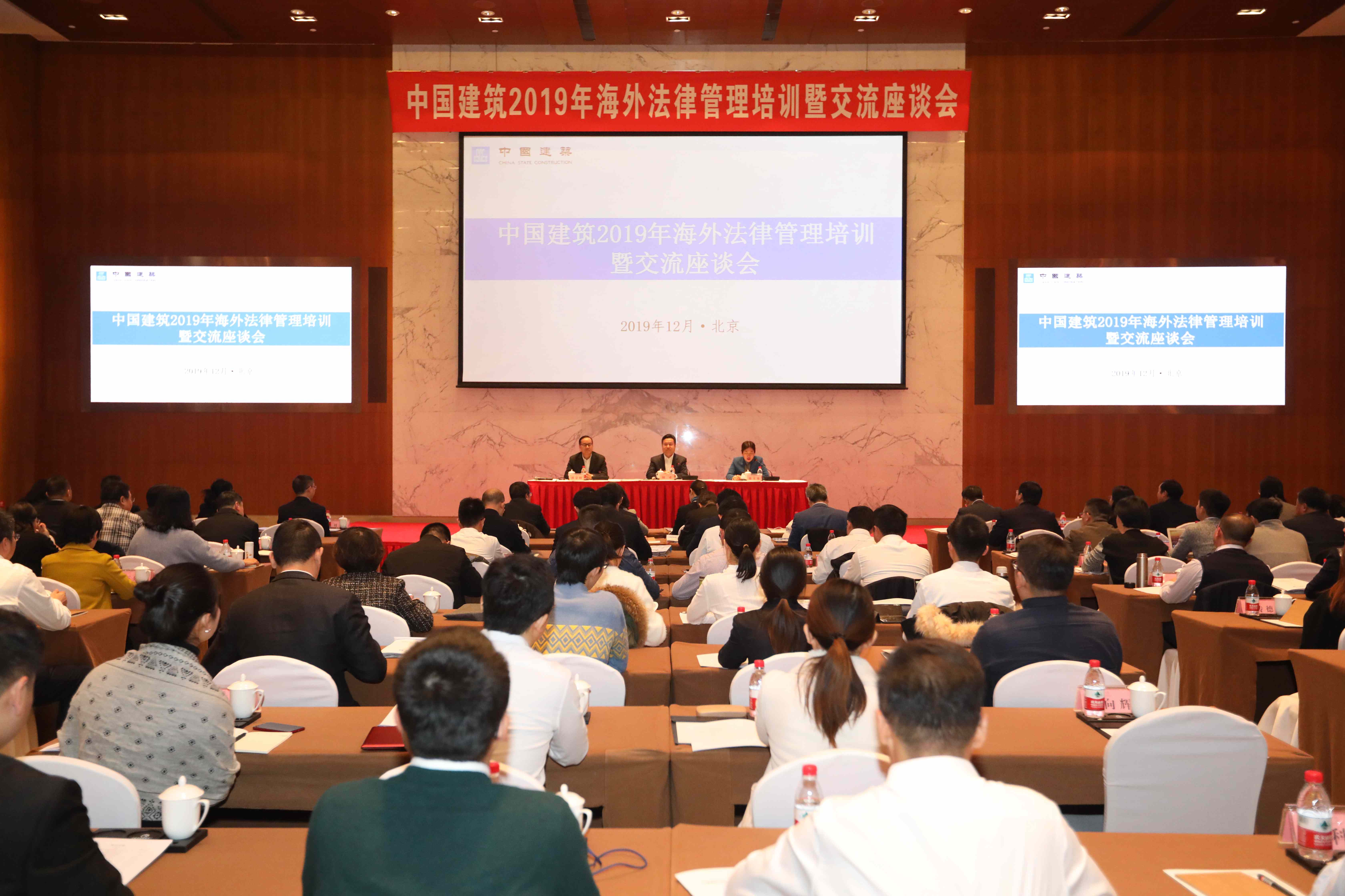 中国建筑举行2019年海外法令办理训练暨沟通座谈会