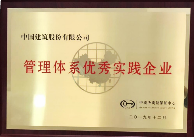 中国建筑荣获“管理体系优异实践企业”称谓