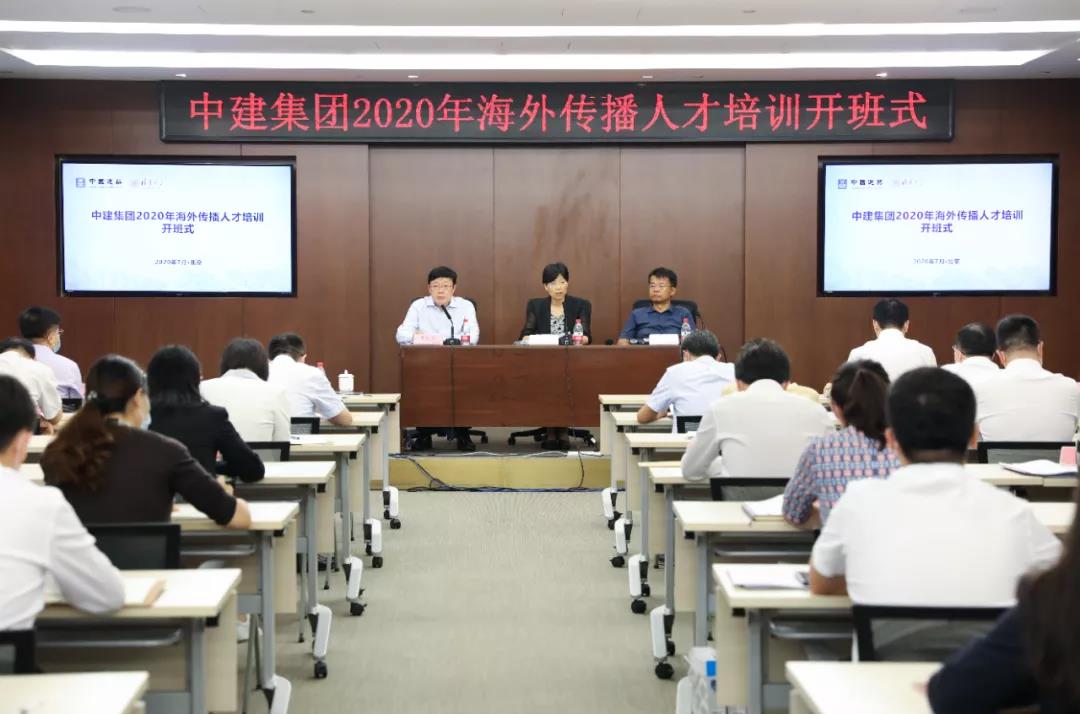 中建集团举行2020年海外传达人才培训班