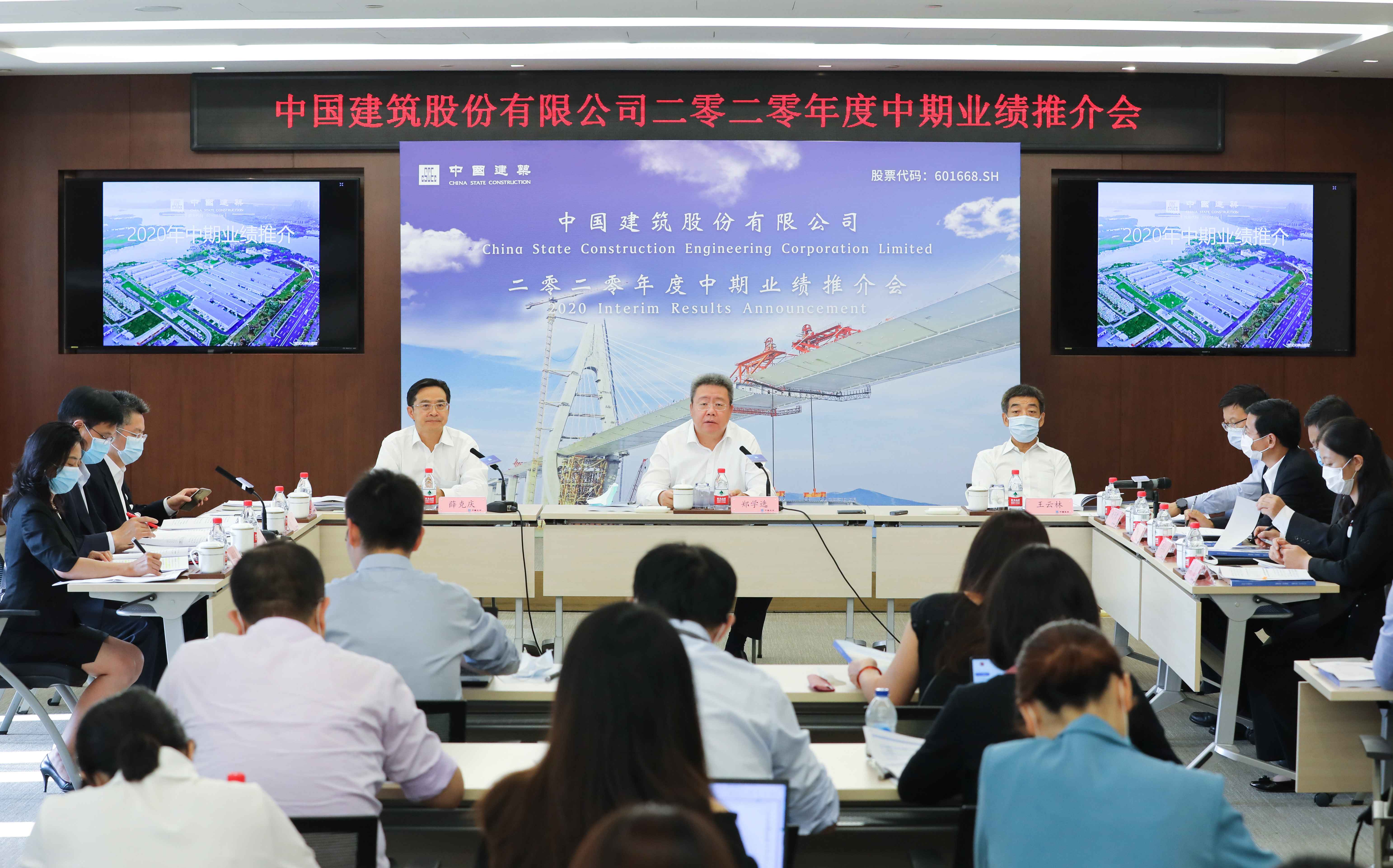 中國建筑2020年中期業(yè)績推介會(huì)圓滿召開