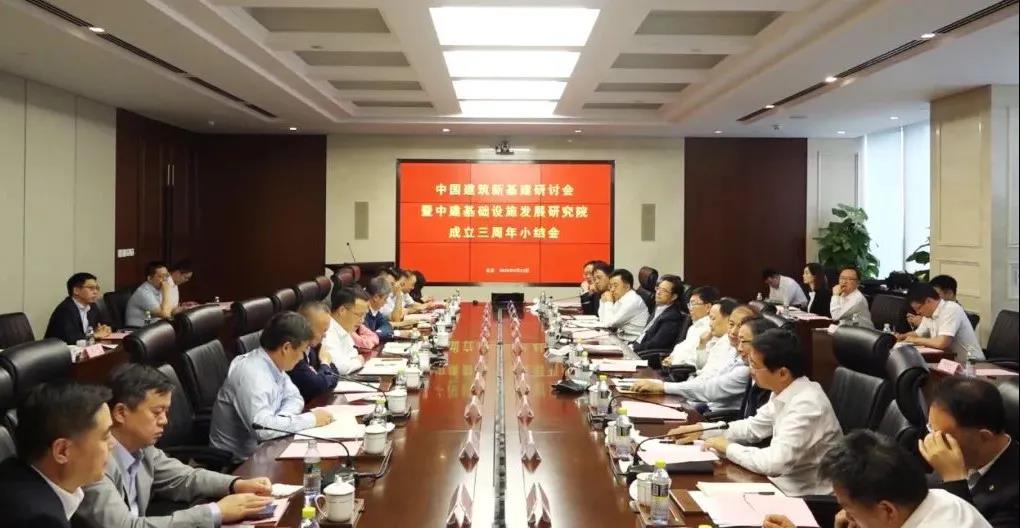 赵晓江、马泽平到会中建“新基建”研讨会暨基础设施开展研究院建立三周年小结会