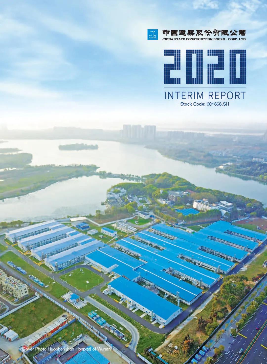中国建筑初次发布英文版2020年半年度报告