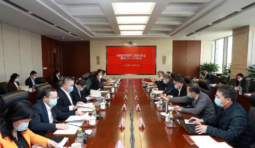 中国建筑第二届董事会举行第五十一次会议