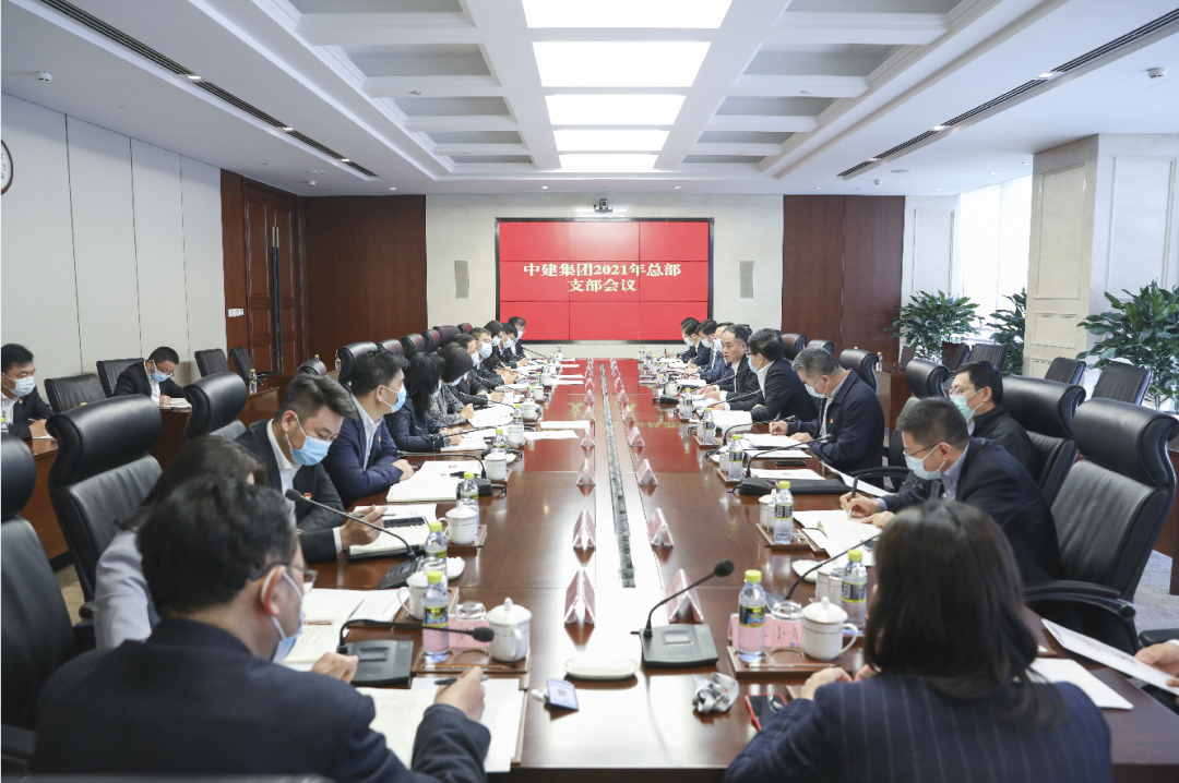 中建集團(tuán)召開2021年總部支部會議