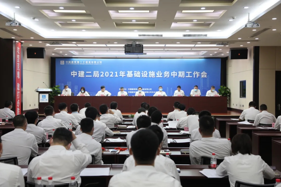 马泽平出席中建二局2021年基础设施业务中期工作会