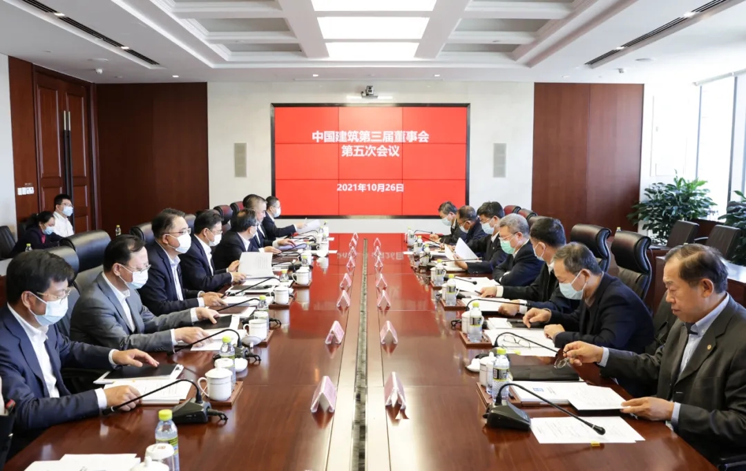 中國(guó)建筑第三屆董事會(huì)召開(kāi)第五次會(huì)議