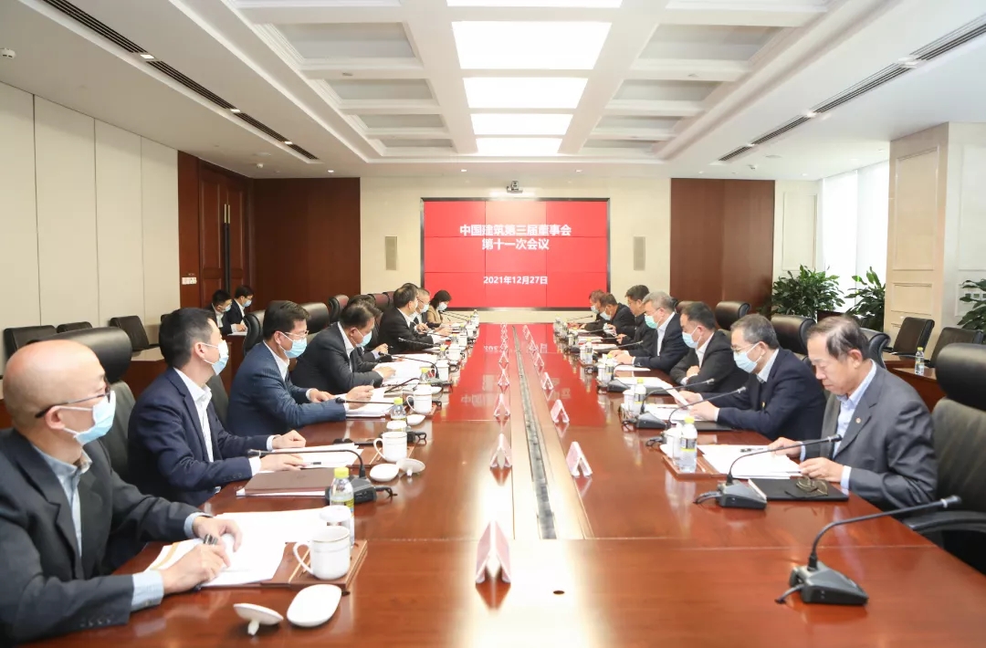中国建筑第三届董事会举行第十一次会议