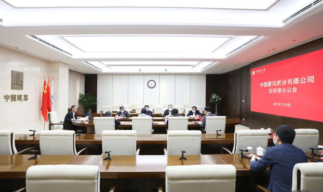 中国建筑举行总经理办公会
，进一步完善公司管理系统