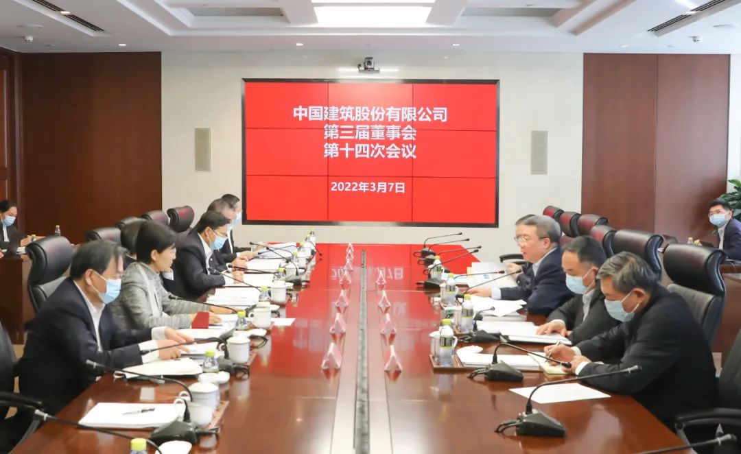 中国建筑第三届董事会举行第十四次会议