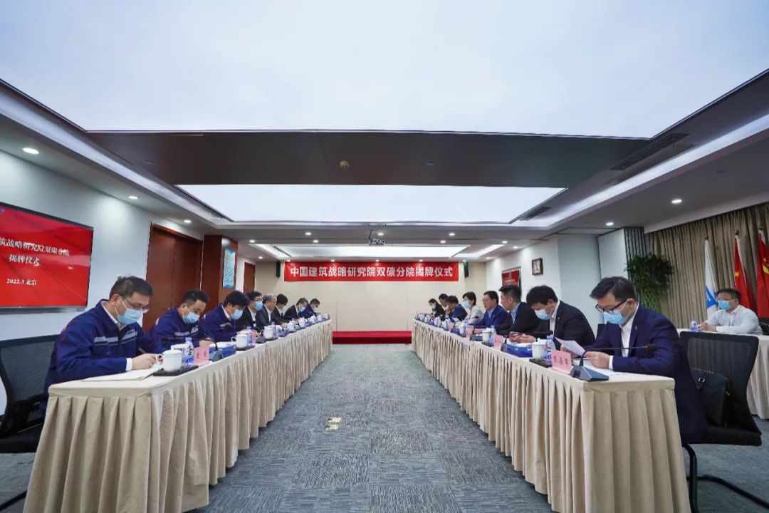 单广袖到会中国建筑战略研究院双碳分院揭牌典礼