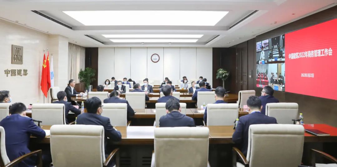 中建集团举行2022年商务办理工作会议