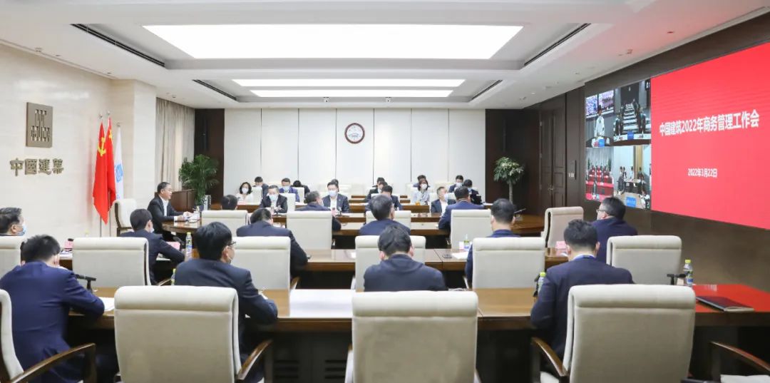 中建集團(tuán)召開2022年商務(wù)管理工作會(huì)議