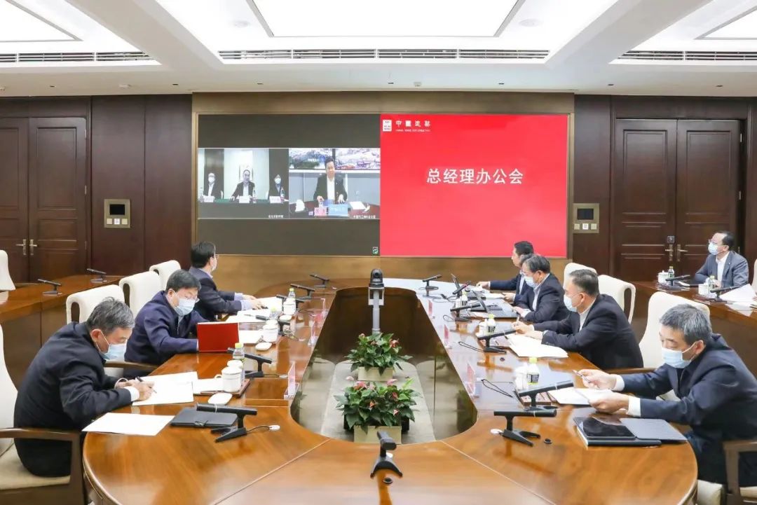 中國建筑召開總經(jīng)理辦公會
