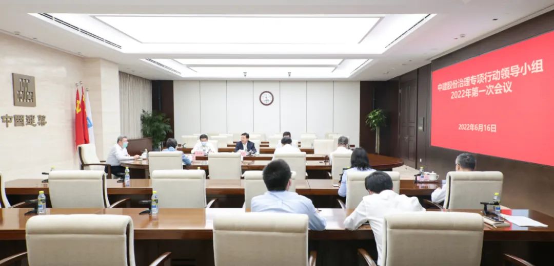 中國建筑召開公司治理專項行動領導小組2022年第一次會議