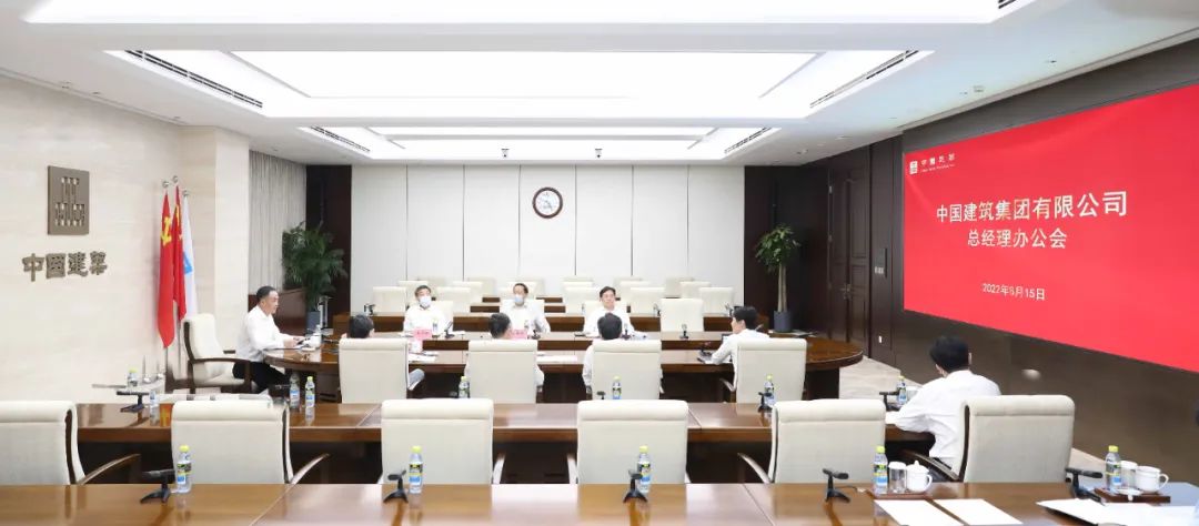 中國建筑召開總經(jīng)理辦公會
