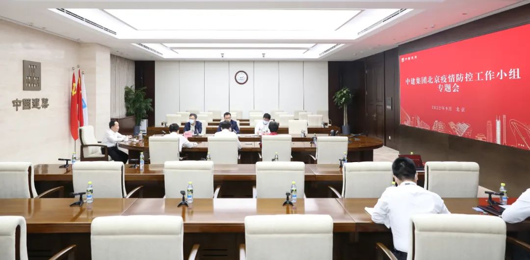 中建集團(tuán)召開(kāi)北京疫情防控工作小組專題會(huì)