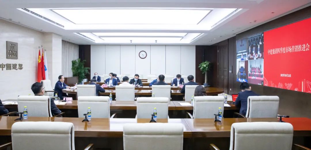 中建集团召开四季度市场营销工作推进会