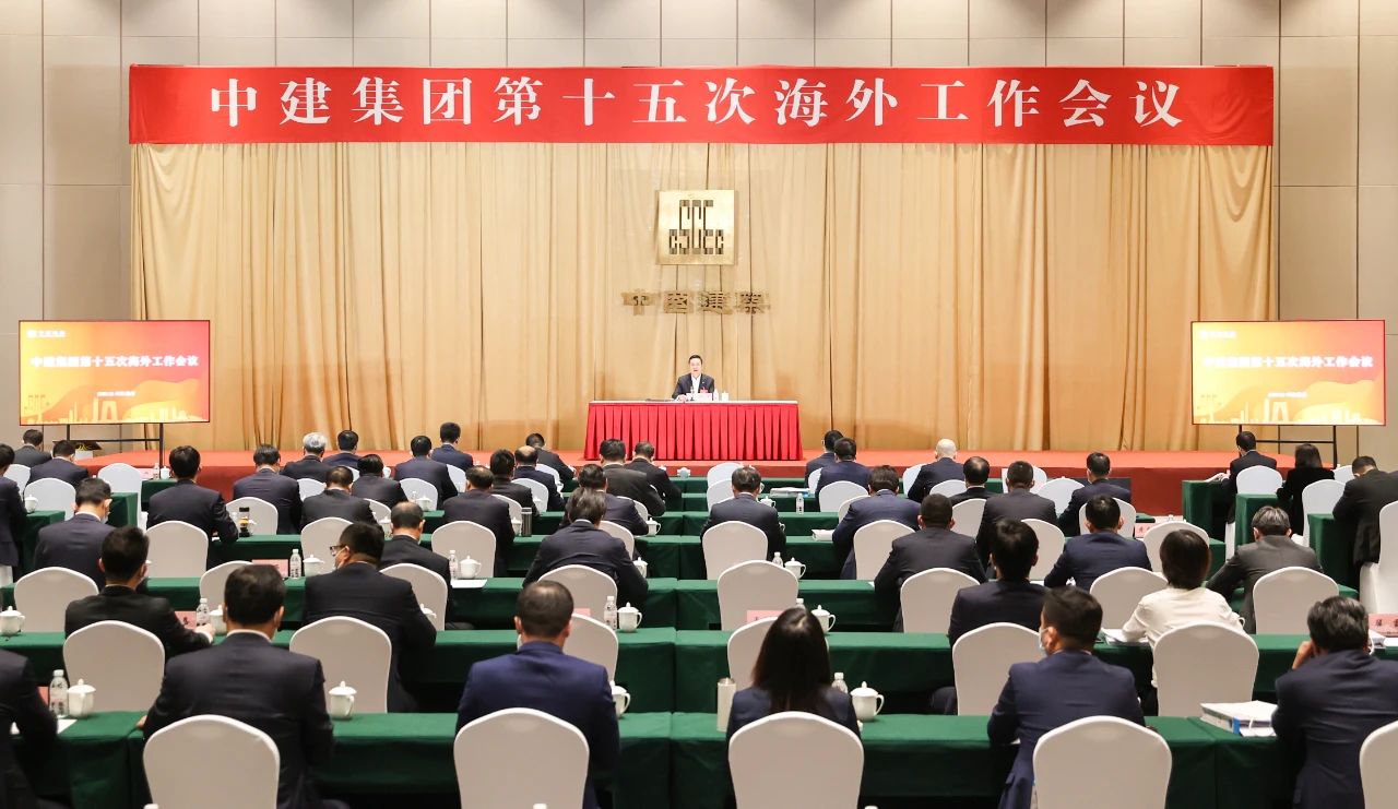 中建集团举行第十五次海外工作会议预备会