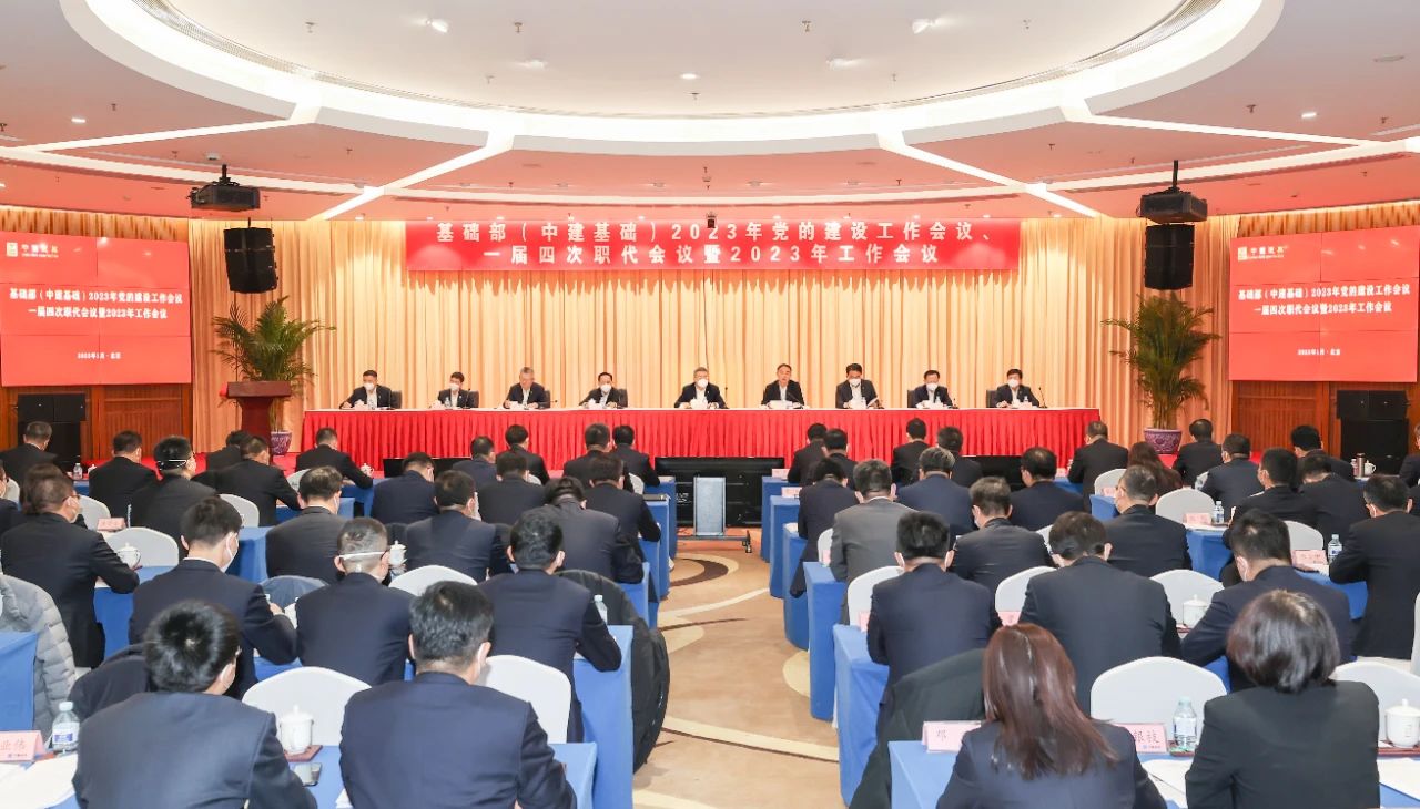 鄭學(xué)選、張兆祥出席基礎(chǔ)部（中建基礎(chǔ)）2023年工作會議