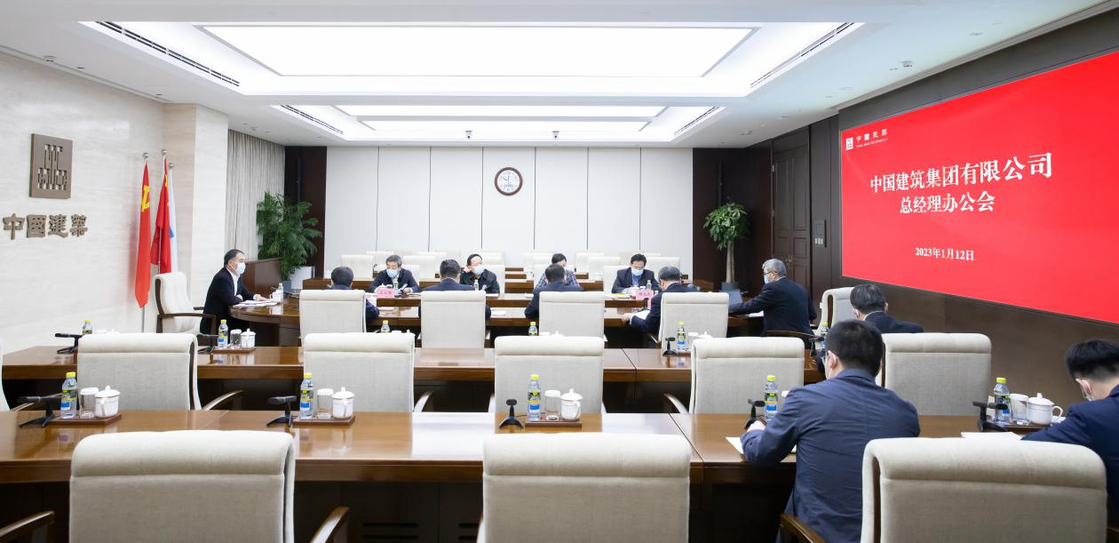 中国建筑召开总经理办公会