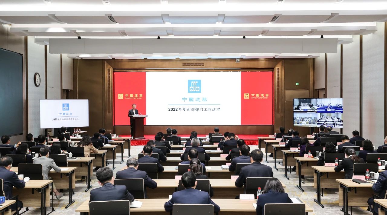 中建集團(tuán)召開(kāi)總部部門(mén)2022年度工作述職會(huì)