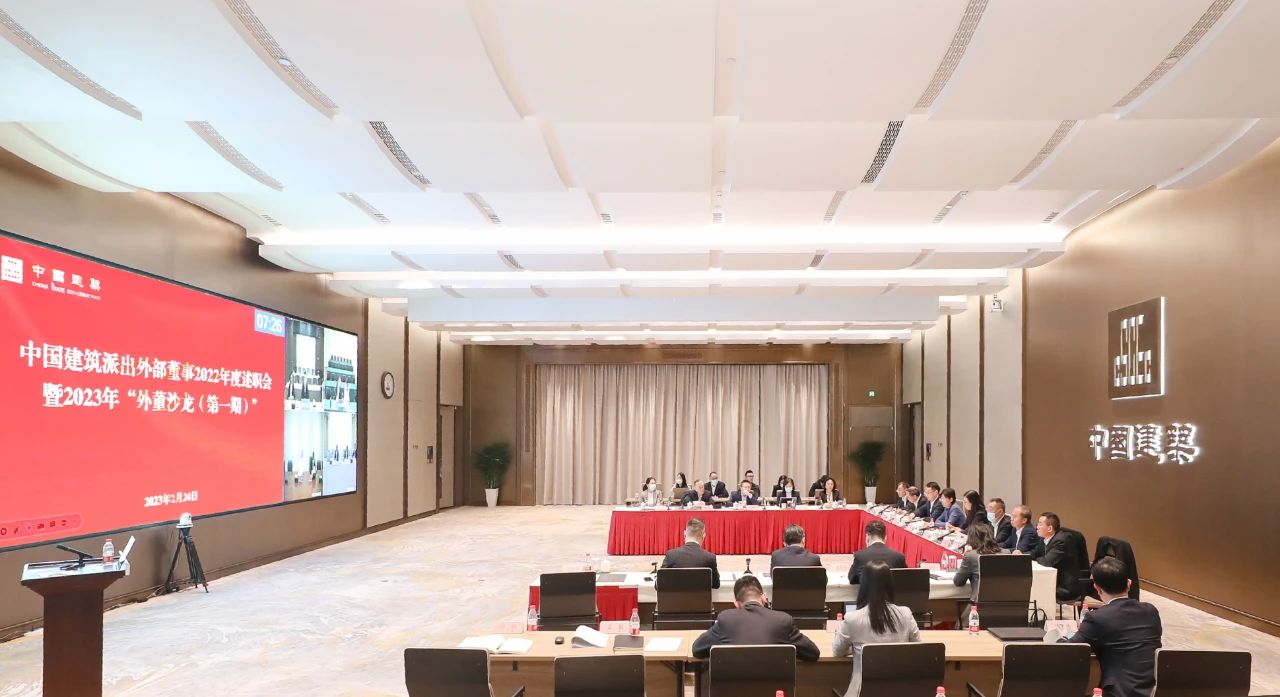 中国建筑举行派出外部董事2022年度述职会议暨2023年“外董沙龙（第一期）”