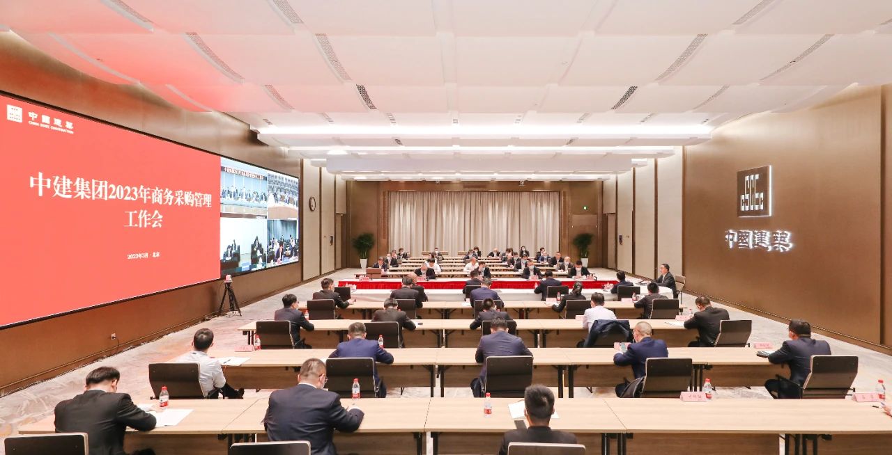 中建集团召开2023年商务采购管理工作会