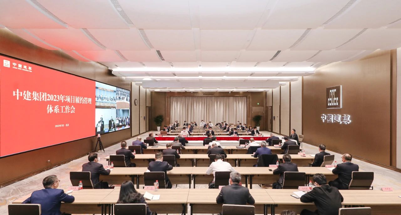 中建集团召开2023年项目履约管理体系工作会