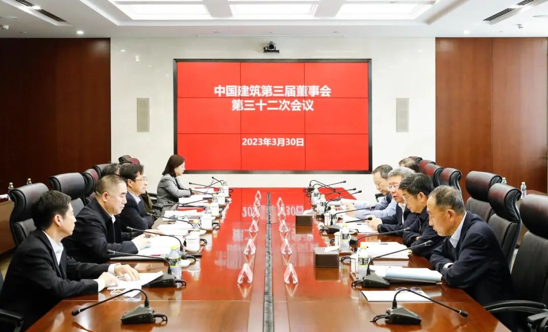 中国建筑第三届董事会举行第三十二次会议
