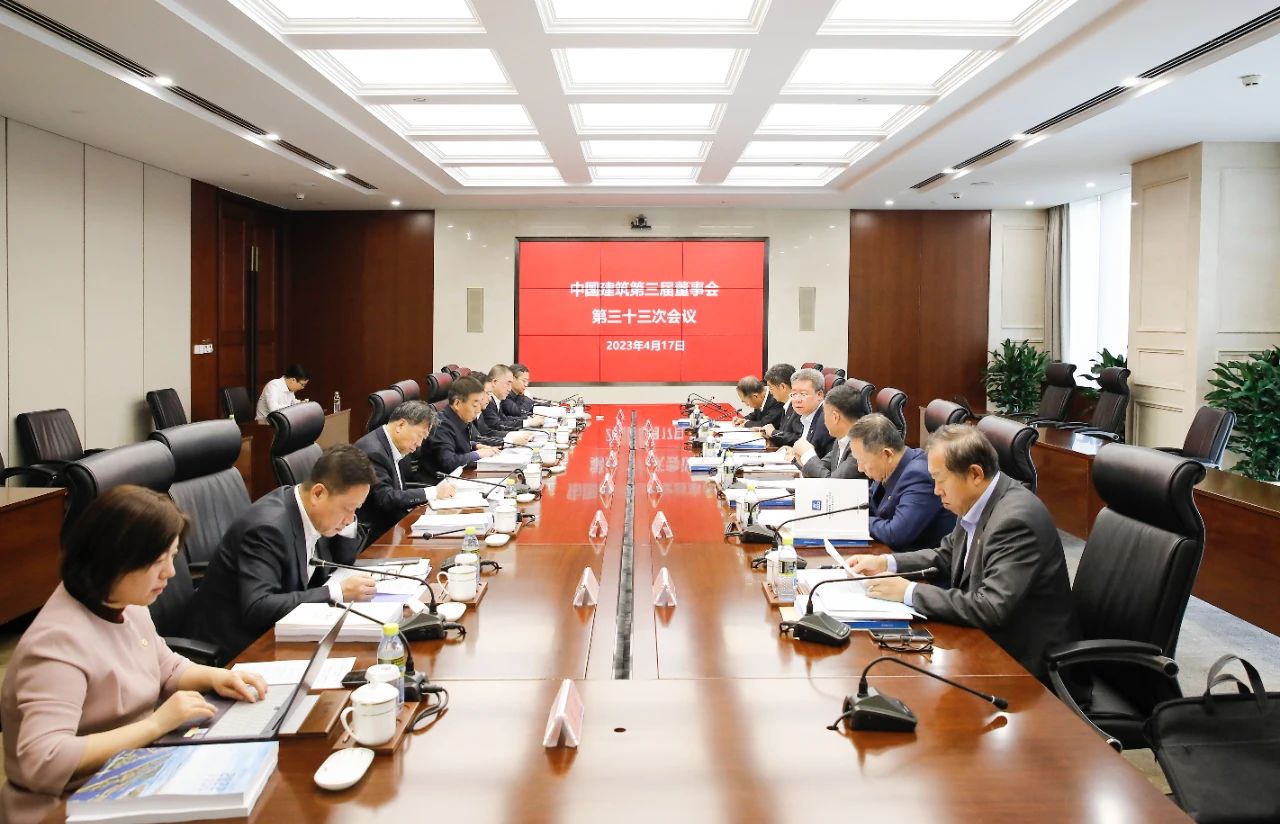 中國建筑第三屆董事會召開第三十三次會議
