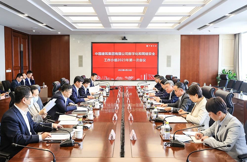 中建集团举行数字化和网络安全工作小组2023年第一次会议