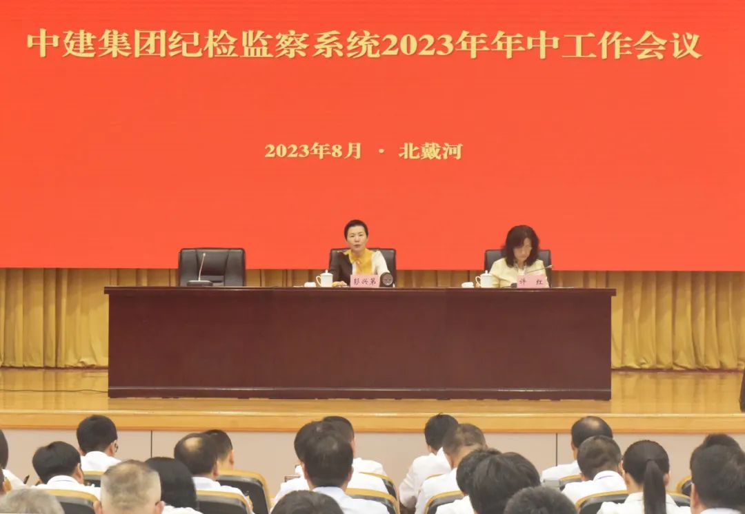 中建集团召开纪检监察系统2023年年中工作会议