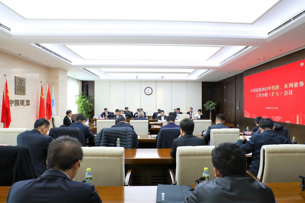 中建集團召開2023年鐵路、水利業(yè)務工作小組（擴大）會議