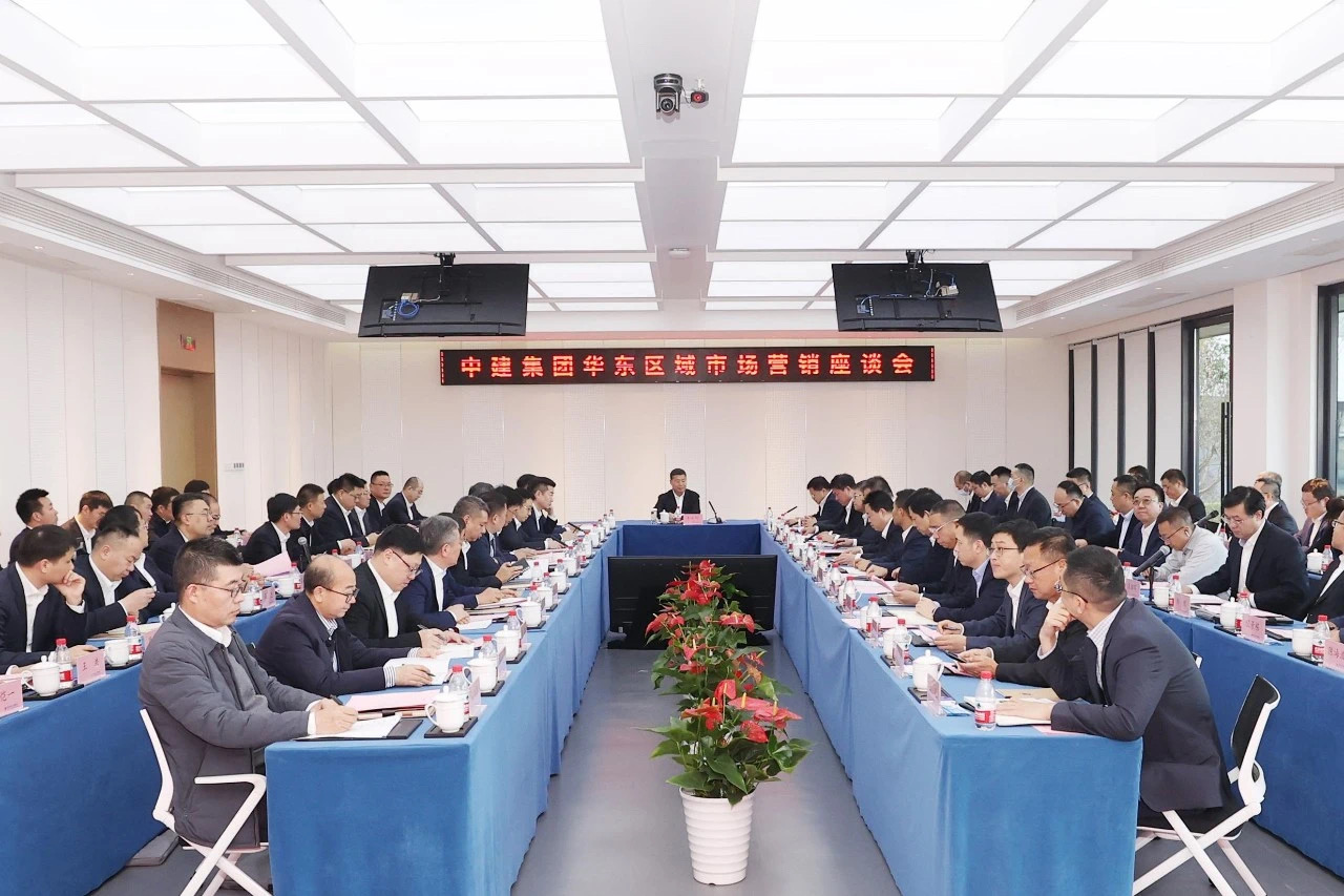 中建集團召開華東區(qū)域市場營銷座談會