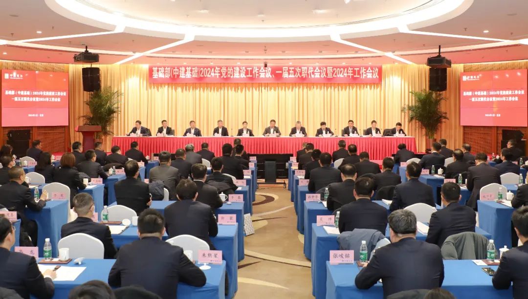 张兆祥到会根底部（中建根底）2024年工作会议