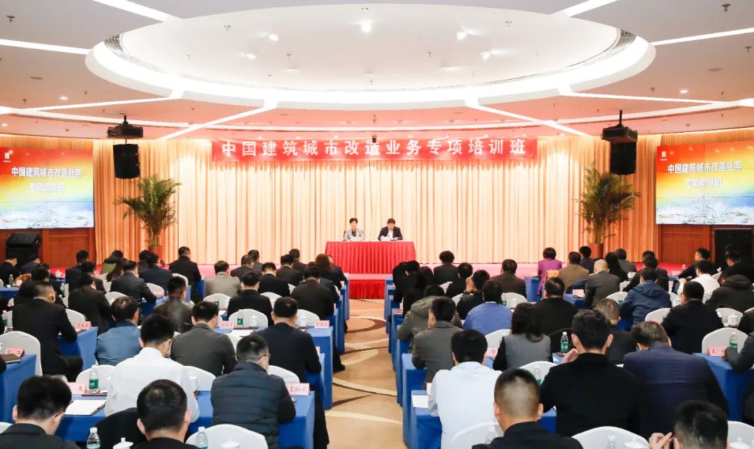 中國建筑舉辦城市改造業(yè)務專項培訓班