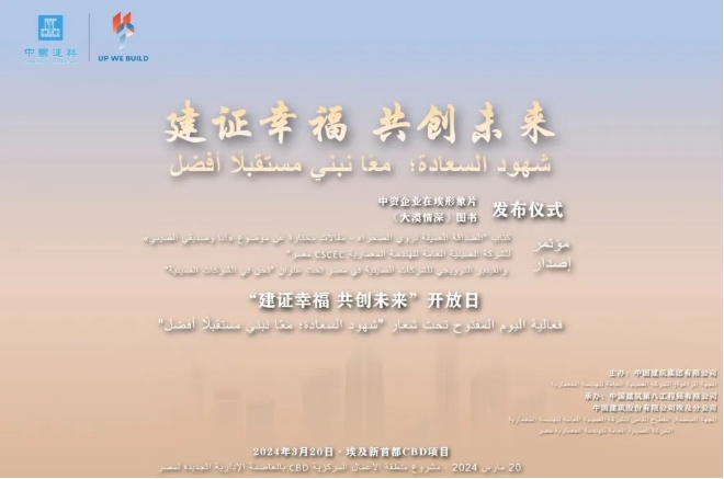中国建筑在埃及举行中资企业在埃形象片、《大漠情深》图书发布典礼暨“建证美好 共创未来”敞开日