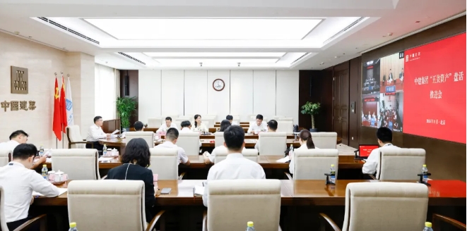中建集團(tuán)召開“五類資產(chǎn)”盤活推進(jìn)會(huì)