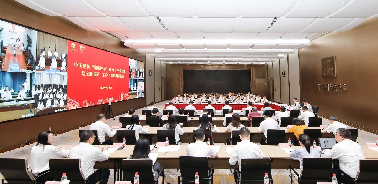 中国建筑举行“建证匠心”2024年党务干部、党支部书记、工会干部训练演示班
