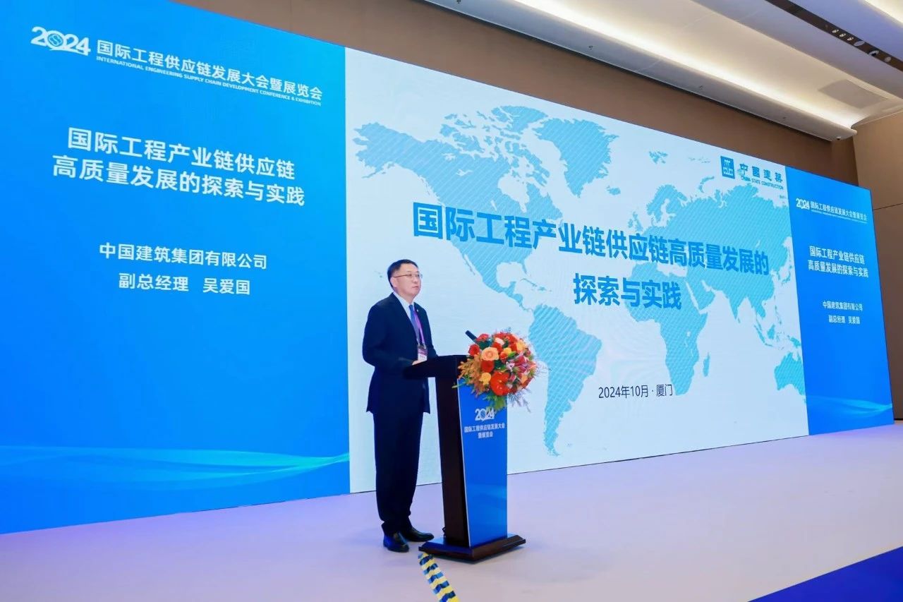 吳愛國在2024國際工程供應(yīng)鏈發(fā)展大會暨展覽會作主旨發(fā)言