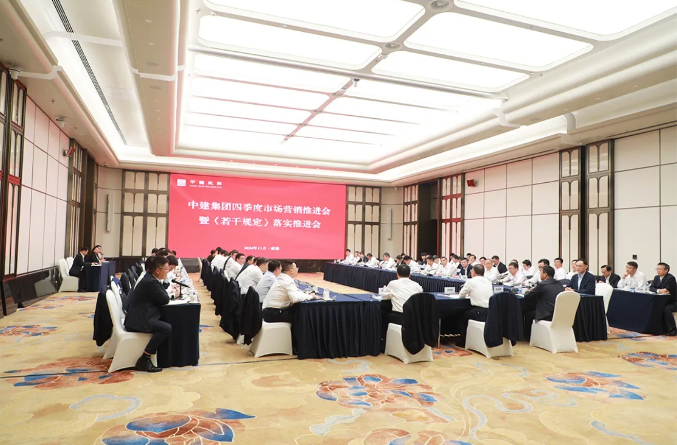 中建集团举行四季度市场营销体系系列会议