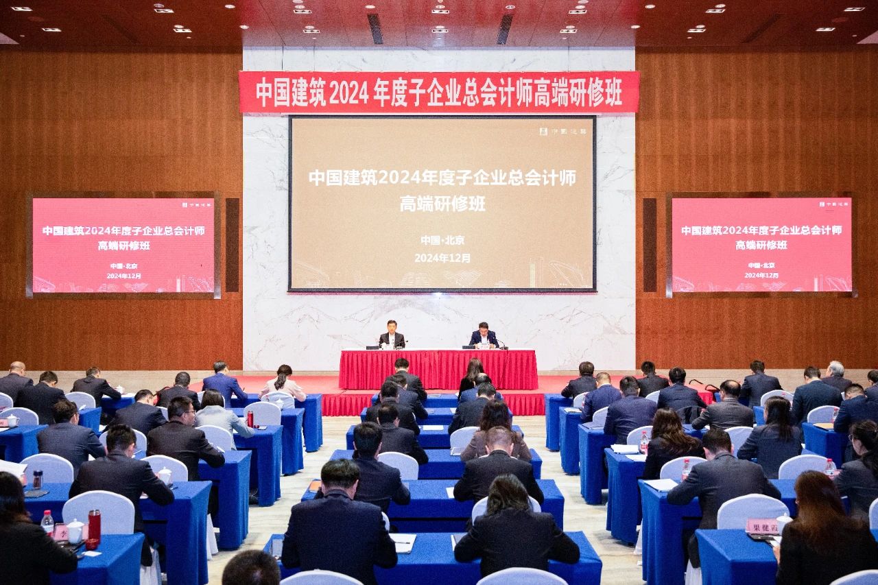 中國(guó)建筑舉辦2024年度子企業(yè)總會(huì)計(jì)師高端研修班