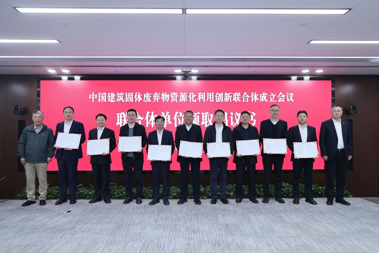 中建集团举行固体废弃物资源化使用立异联合体建立会议