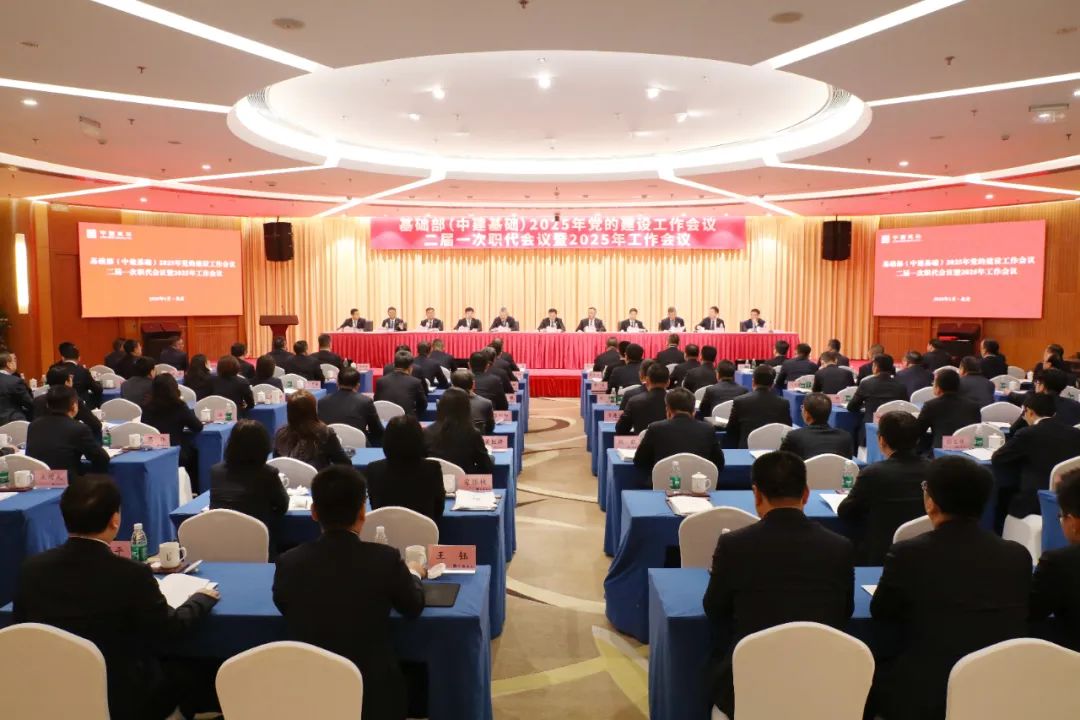 文兵出席基础部（中建基础）2025年工作会议
